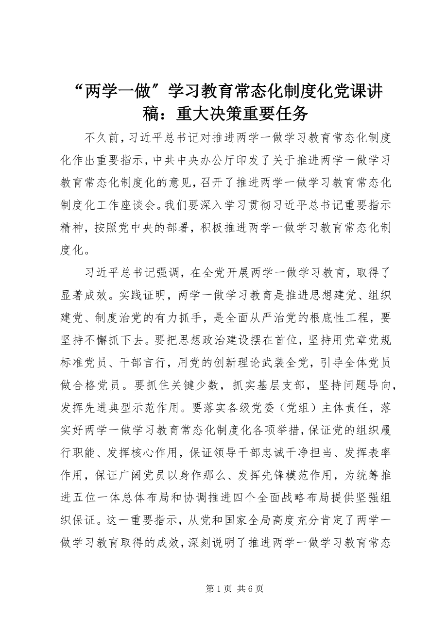 2023年“两学一做”学习教育常态化制度化党课讲稿重大决策重要任务新编.docx_第1页