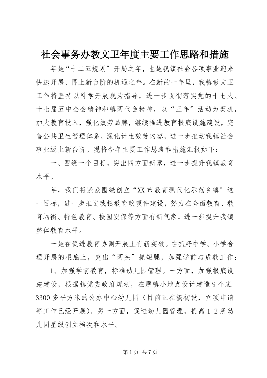 2023年社会事务办教文卫年度主要工作思路和措施.docx_第1页