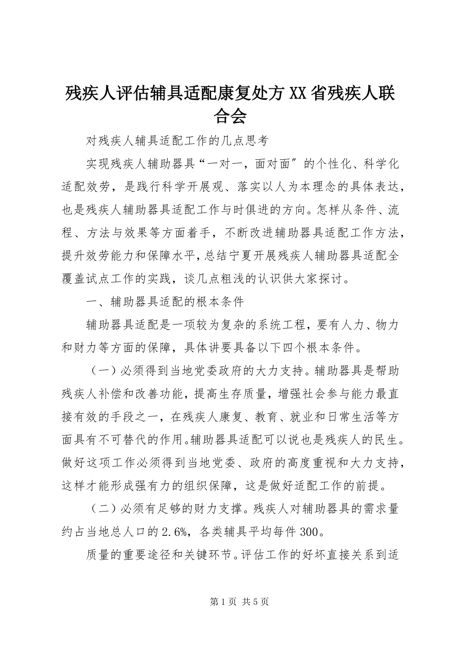 2023年残疾人评估辅具适配康复处方XX省残疾人联合会新编.docx_第1页