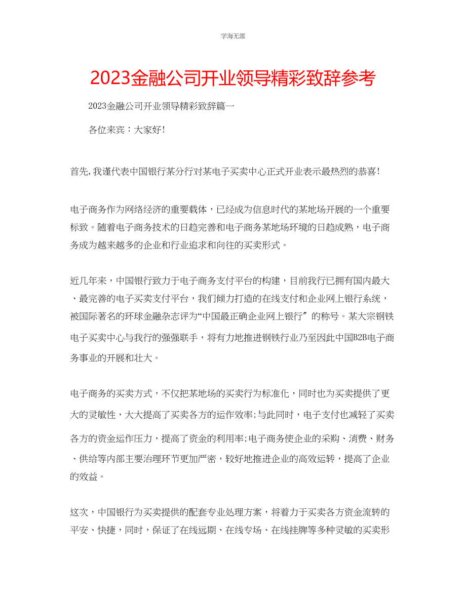 2023年金融公司开业领导精彩致辞.docx_第1页