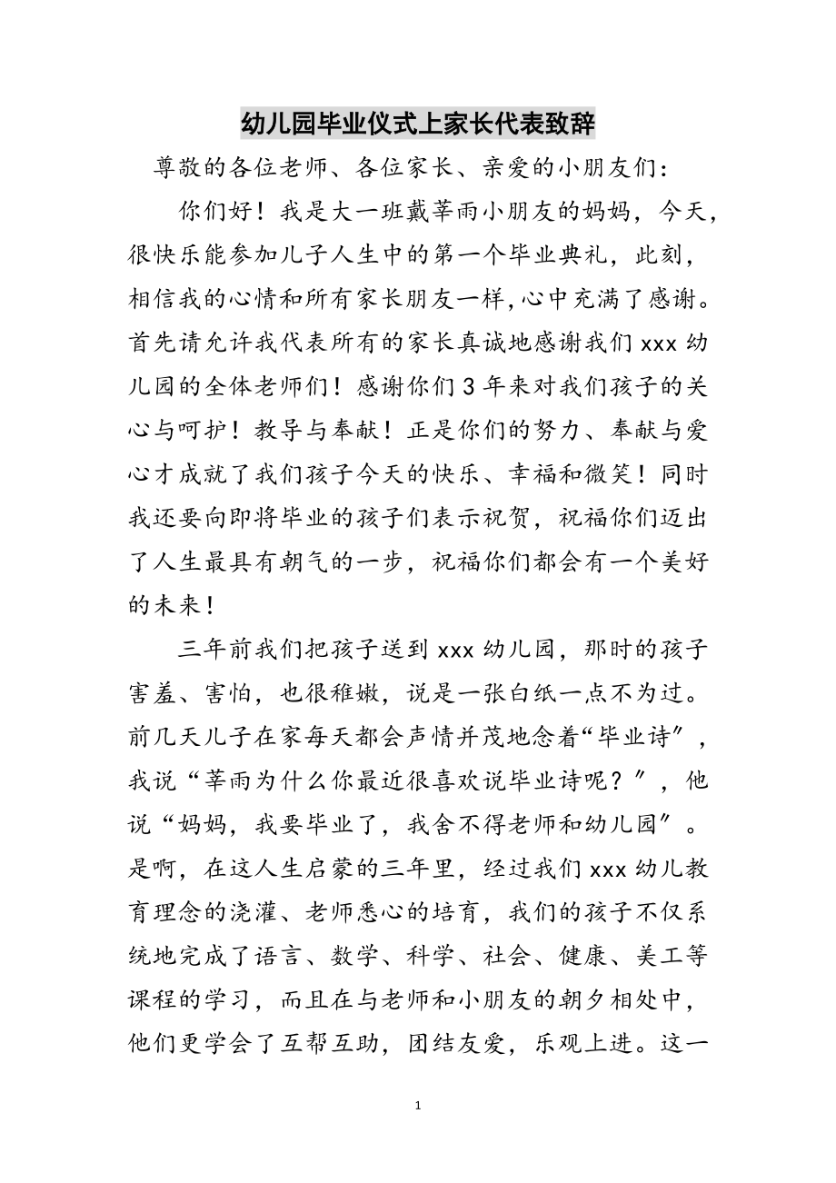 2023年幼儿园毕业仪式上家长代表致辞范文.doc_第1页