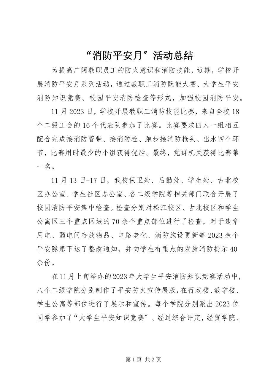 2023年“消防安全月”活动总结新编.docx_第1页