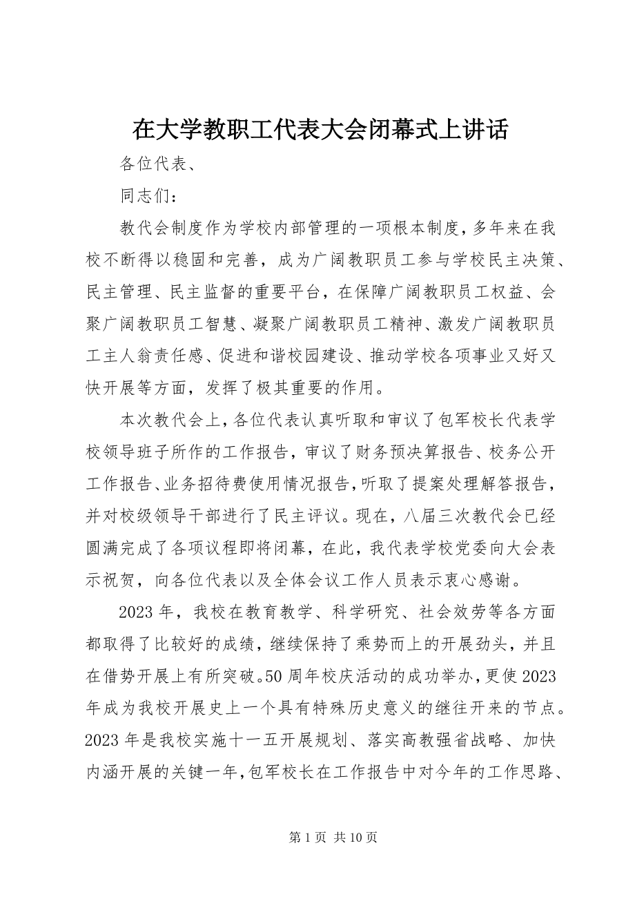 2023年在大学教职工代表大会闭幕式上致辞.docx_第1页