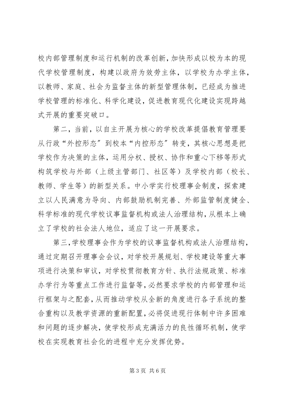 2023年学校制度创新的一种模式选择.docx_第3页