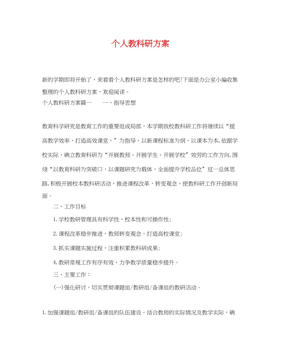 2023年个人教科研计划.docx_第1页