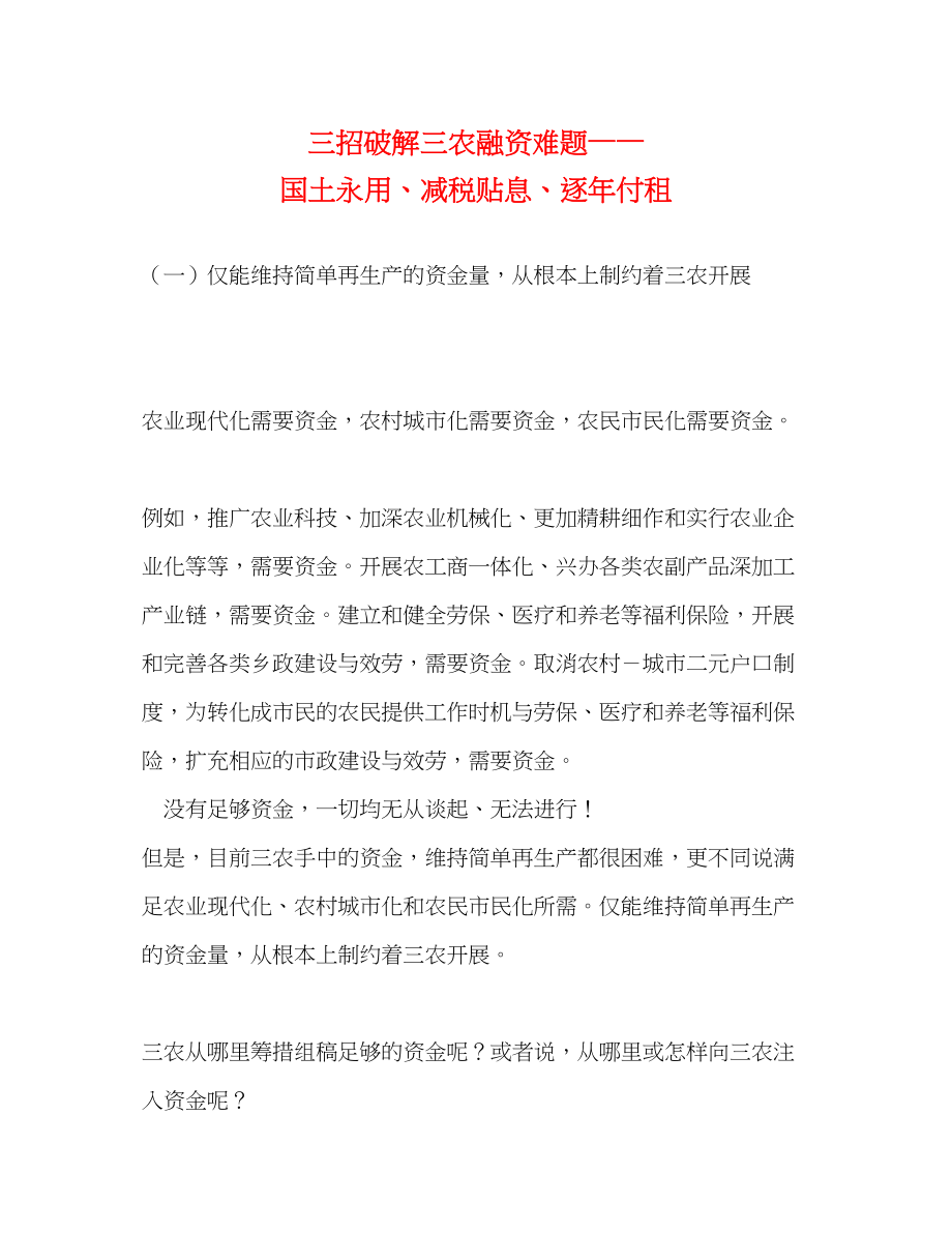 2023年三招破解三农融资难题——国土永用、减税贴息、逐付租2.docx_第1页