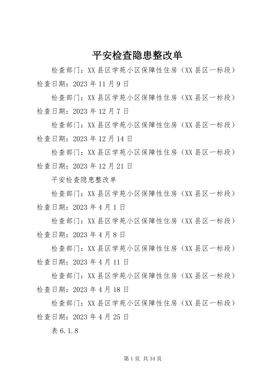 2023年安全检查隐患整改单新编.docx_第1页