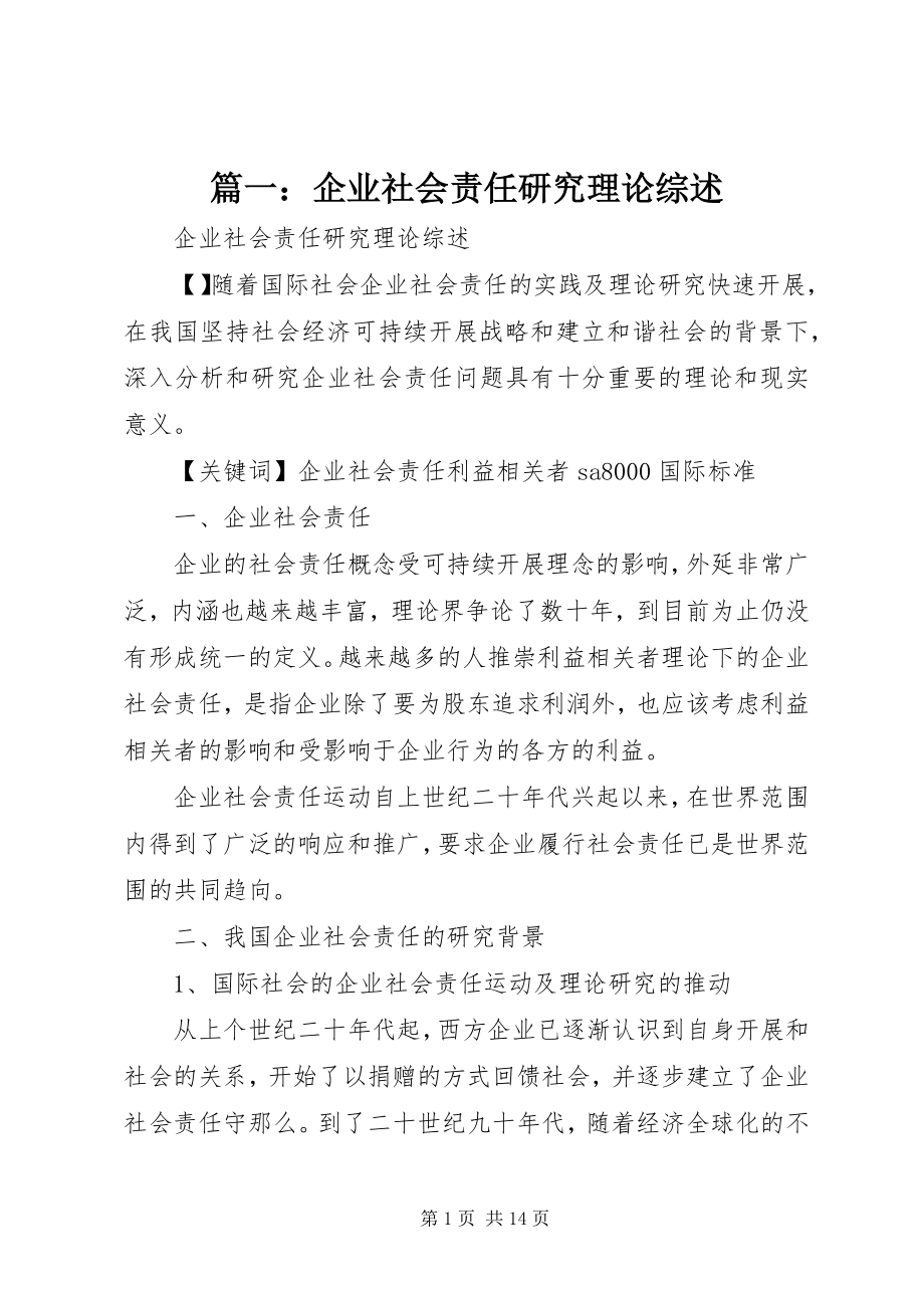 2023年企业社会责任研究理论综述.docx_第1页