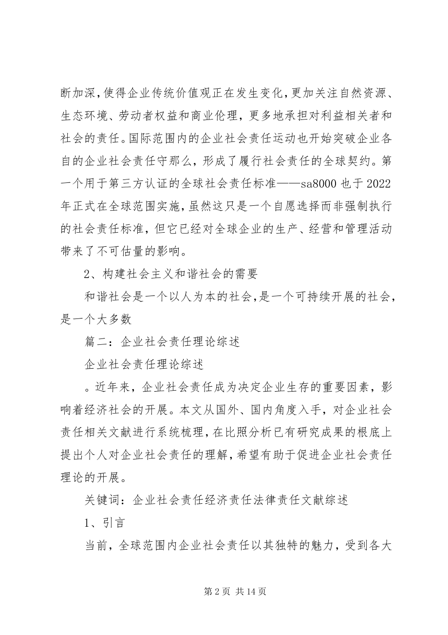 2023年企业社会责任研究理论综述.docx_第2页