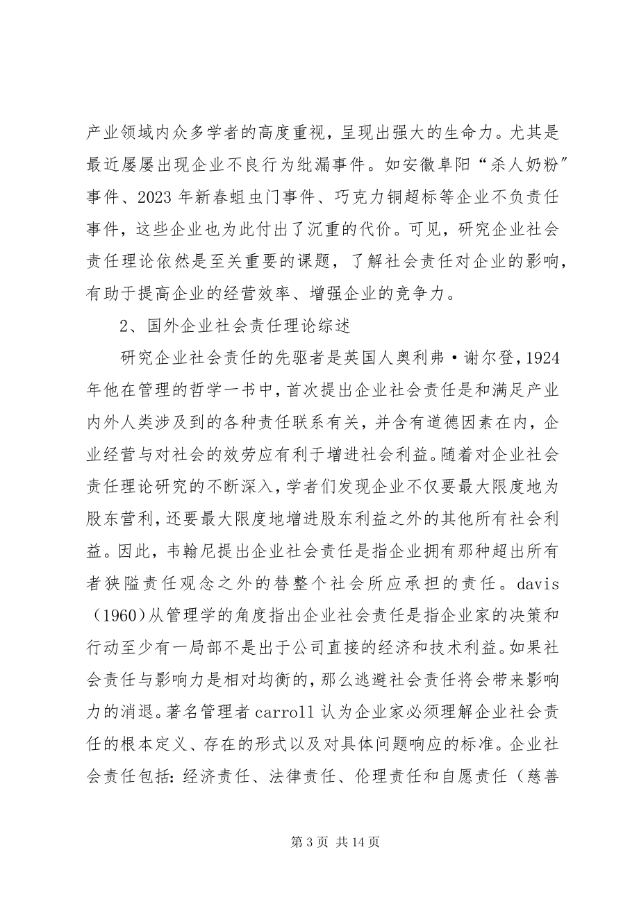 2023年企业社会责任研究理论综述.docx_第3页