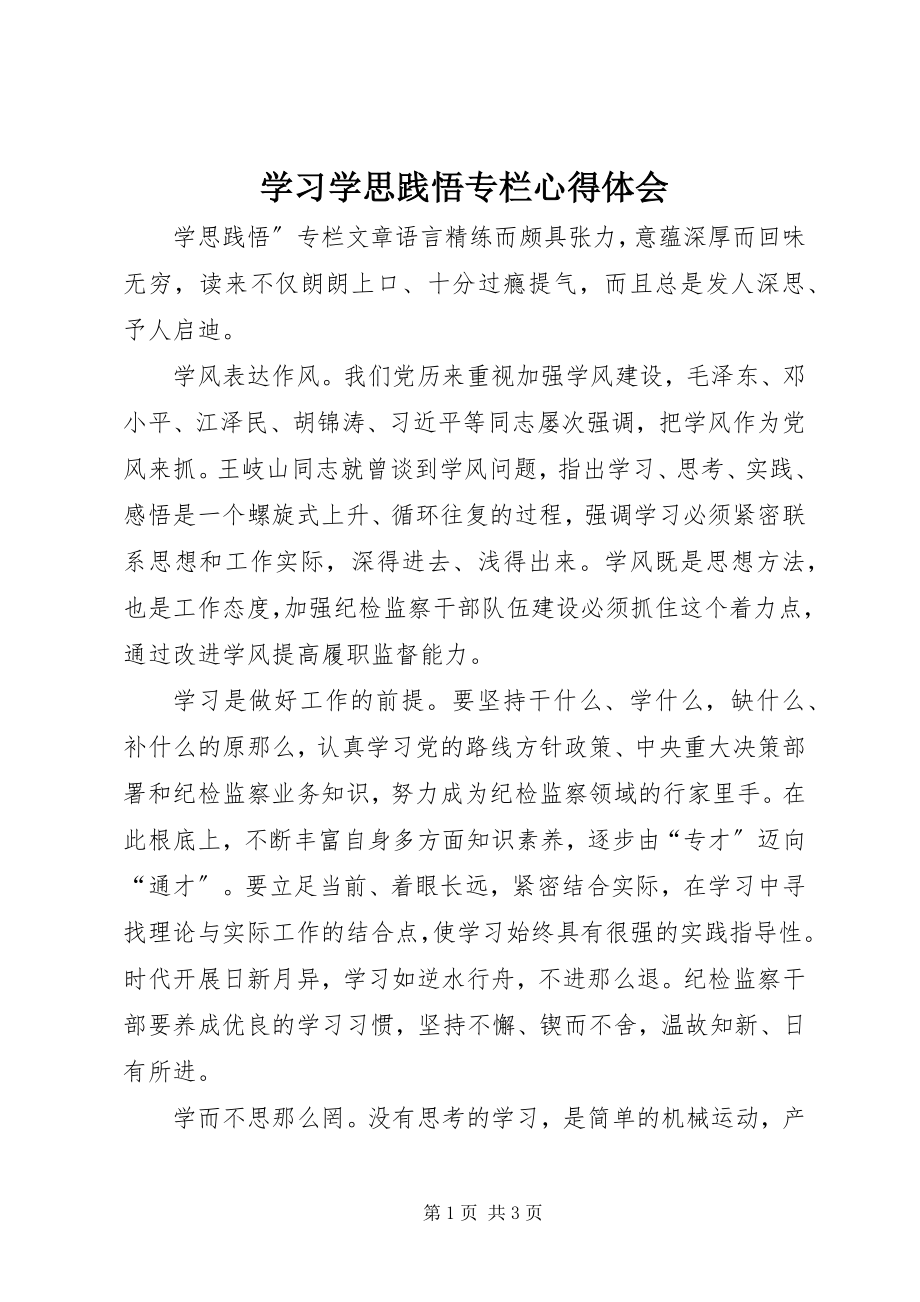 2023年学习学思践悟专栏心得体会.docx_第1页