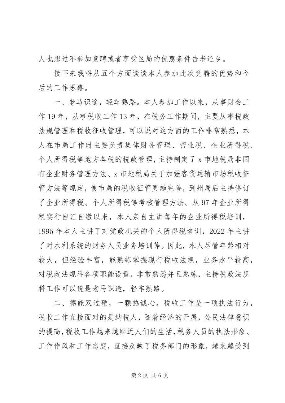 2023年税政科科长的竞聘演讲稿.docx_第2页