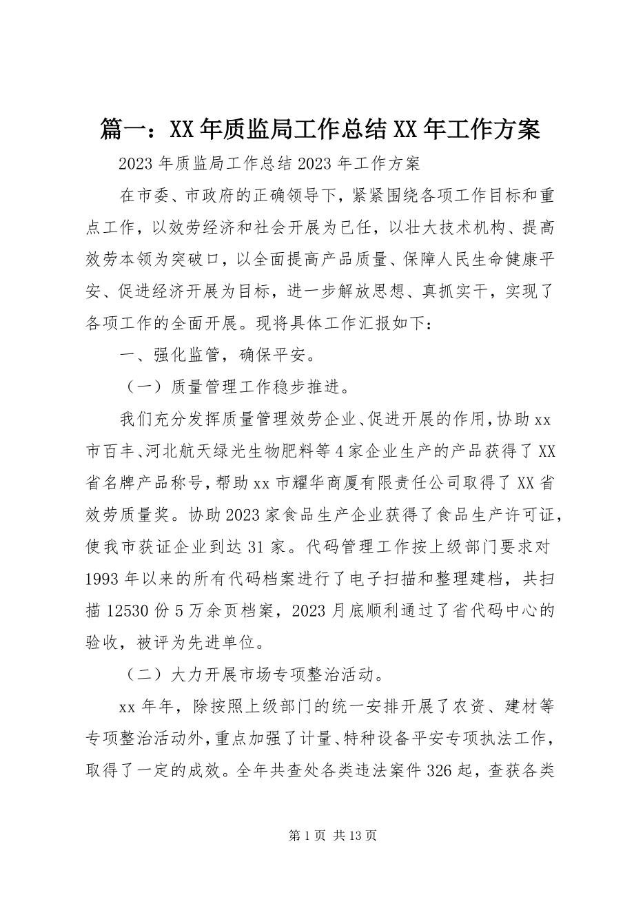 2023年质监局工作总结工作计划.docx_第1页