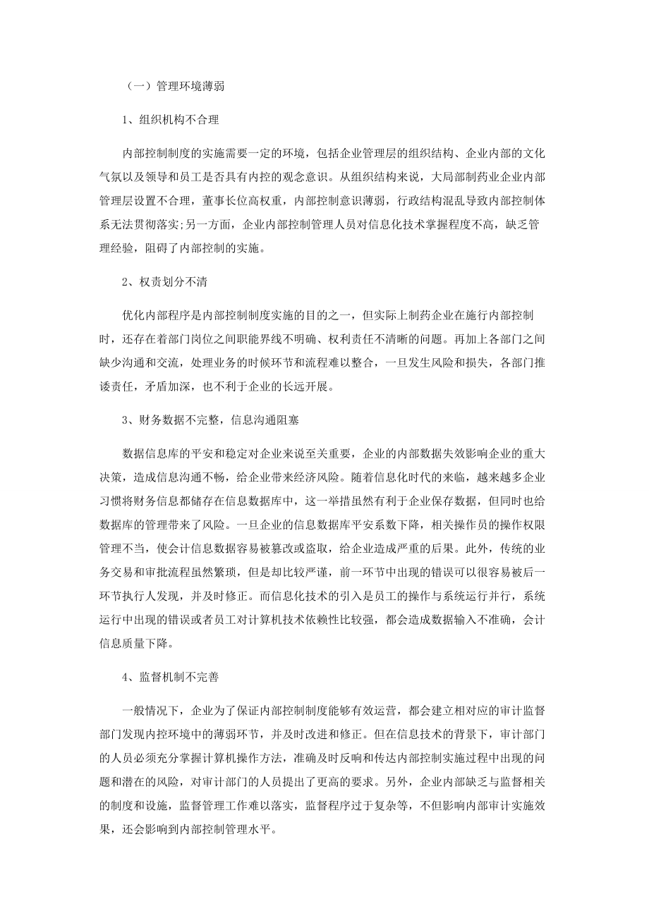 2023年信息化视角下的制药企业内部控制.docx_第2页