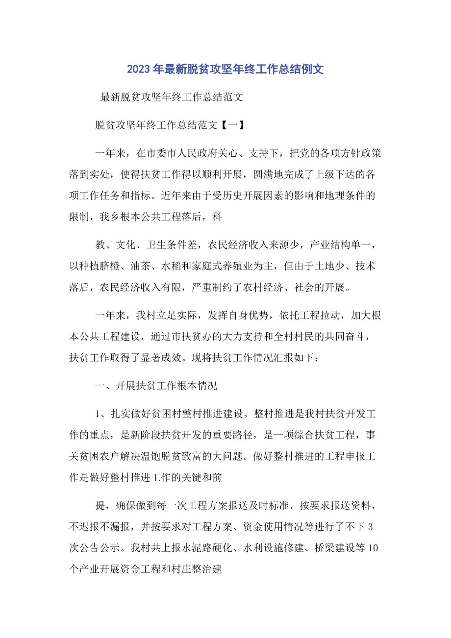 2023年脱贫攻坚终工作总结例文.docx_第1页