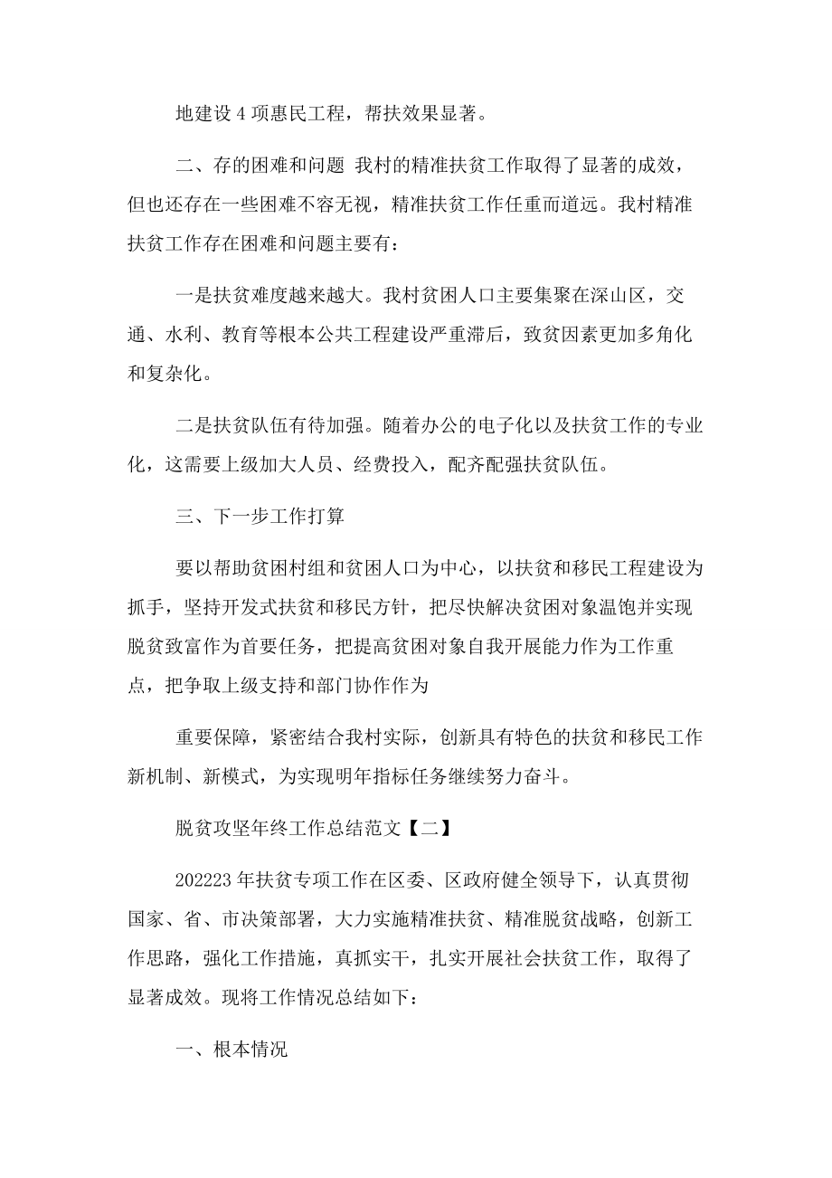 2023年脱贫攻坚终工作总结例文.docx_第3页