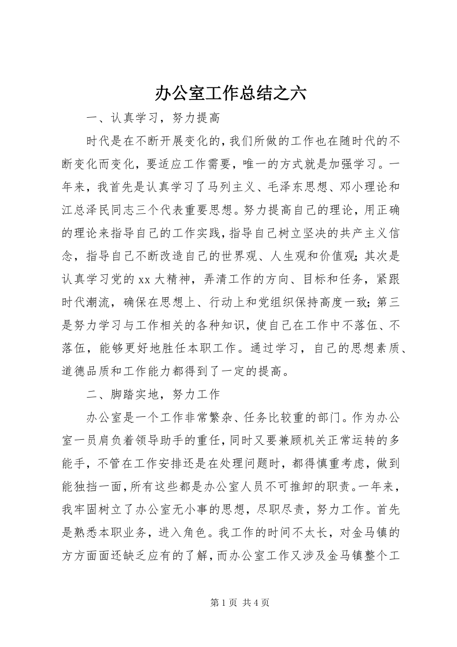 2023年办公室工作总结之六新编.docx_第1页