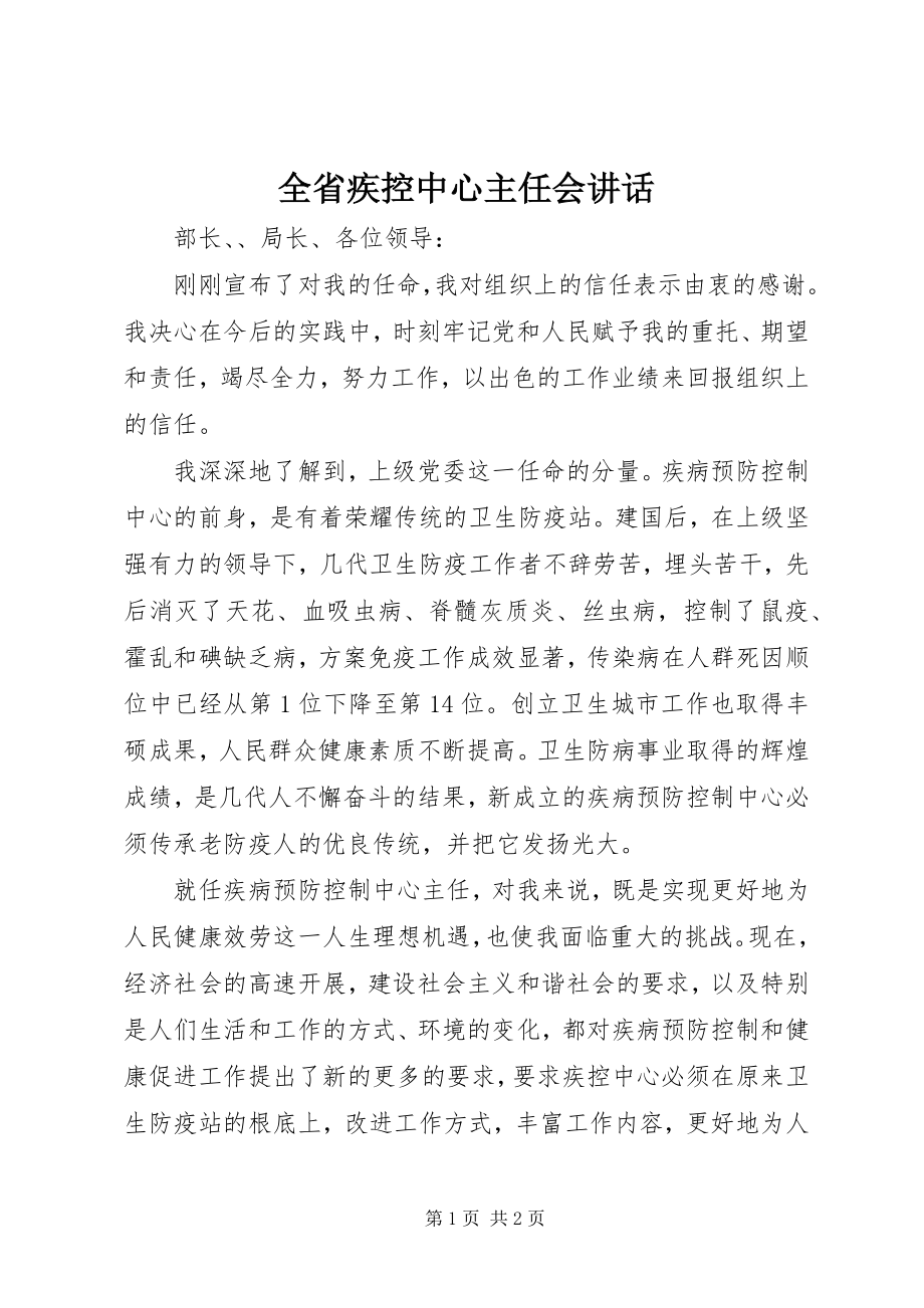 2023年全省疾控中心主任会致辞.docx_第1页