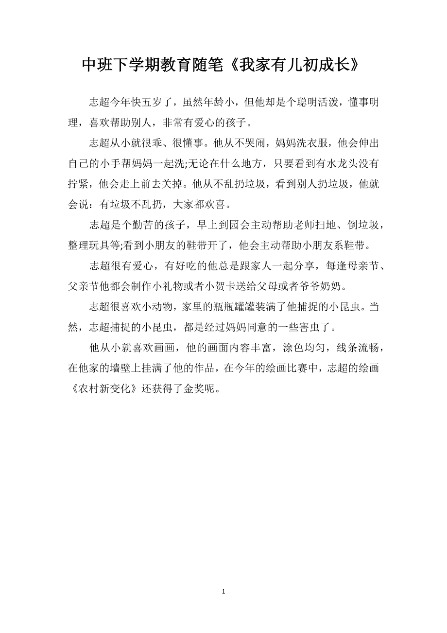 中班下学期教育随笔《我家有儿初成长》.doc_第1页