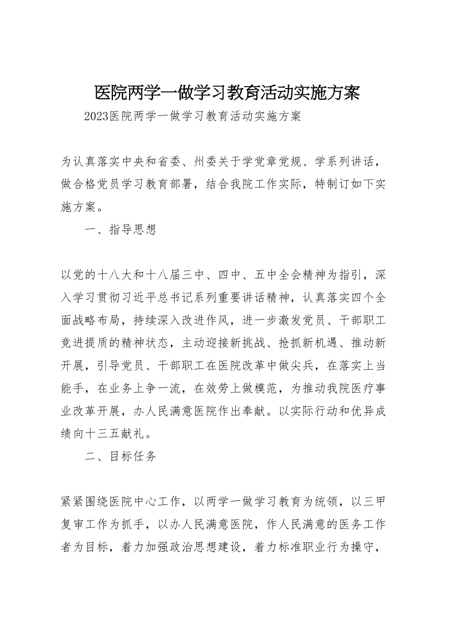 2023年医院两学一做学习教育活动实施方案.doc_第1页