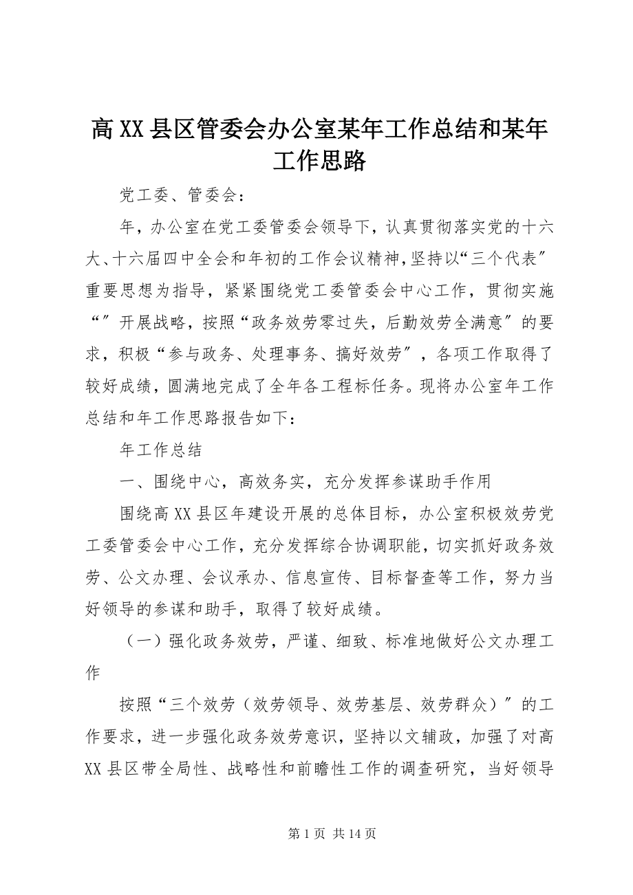 2023年高XX县区管委会办公室某年工作总结和某年工作思路.docx_第1页