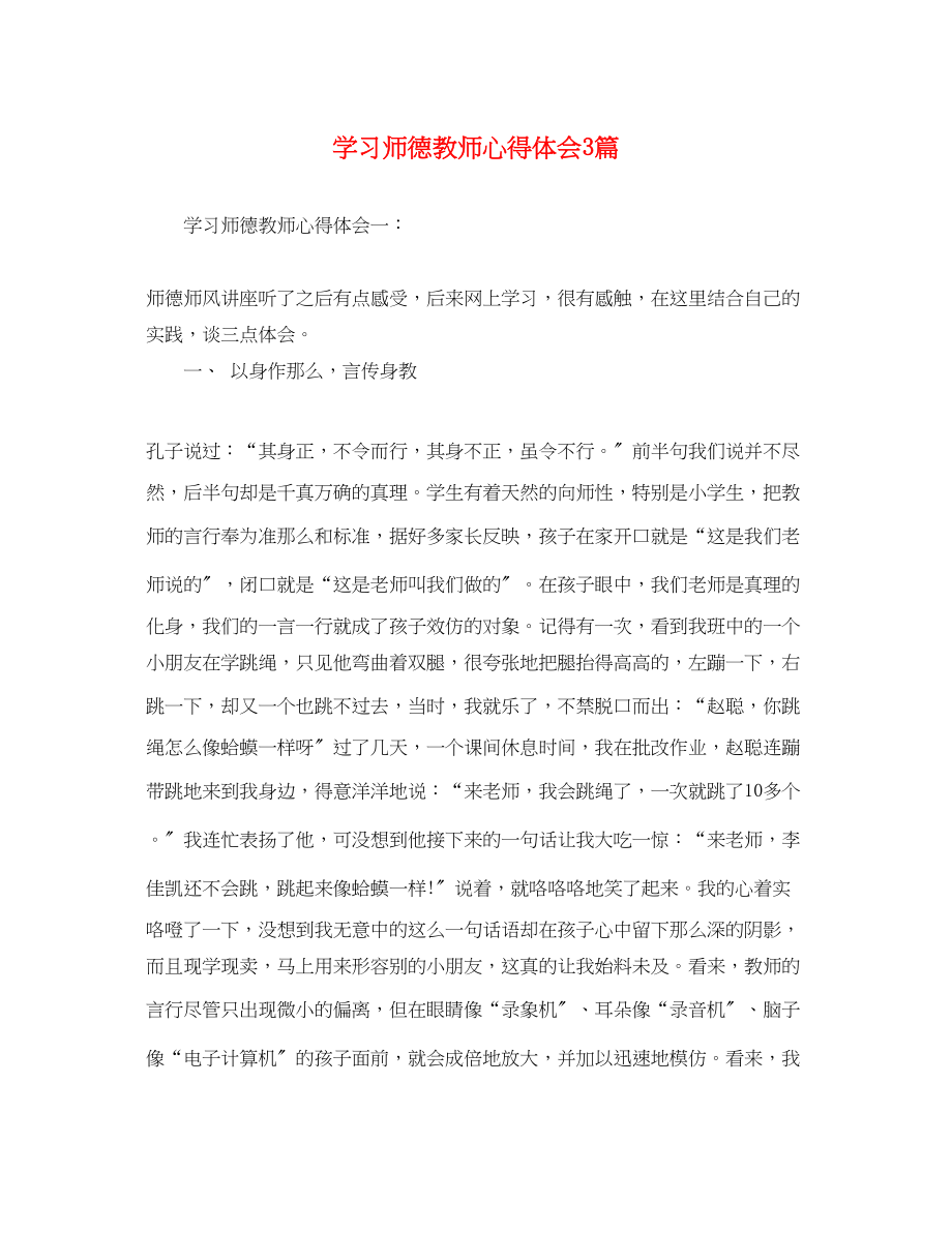 2023年学习师德教师心得体会3篇.docx_第1页