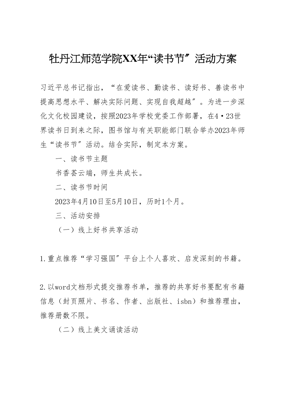 2023年牡丹江师范学院读书节活动方案.doc_第1页