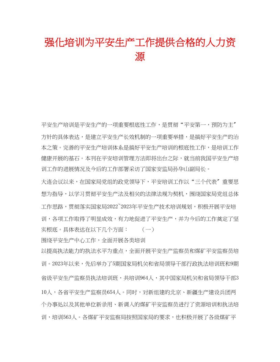 2023年《安全教育》之强化培训为安全生产工作提供合格的人力资源.docx_第1页