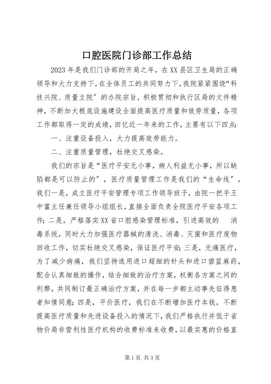 2023年口腔医院门诊部工作总结.docx_第1页