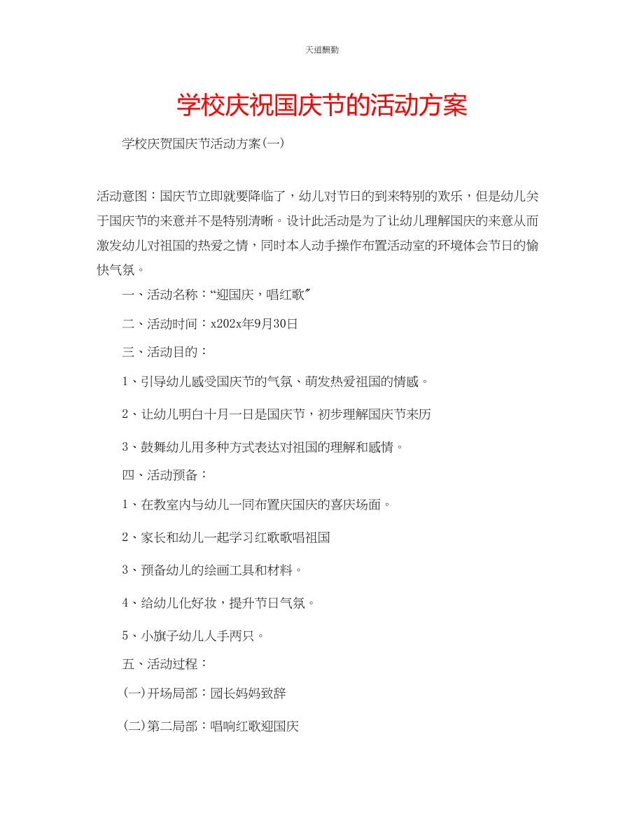 2023年学校庆祝国庆节的活动方案.docx_第1页