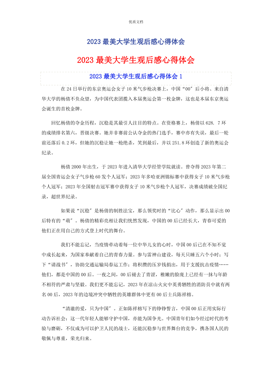 2023年最美大学生观后感心得体会.docx_第1页