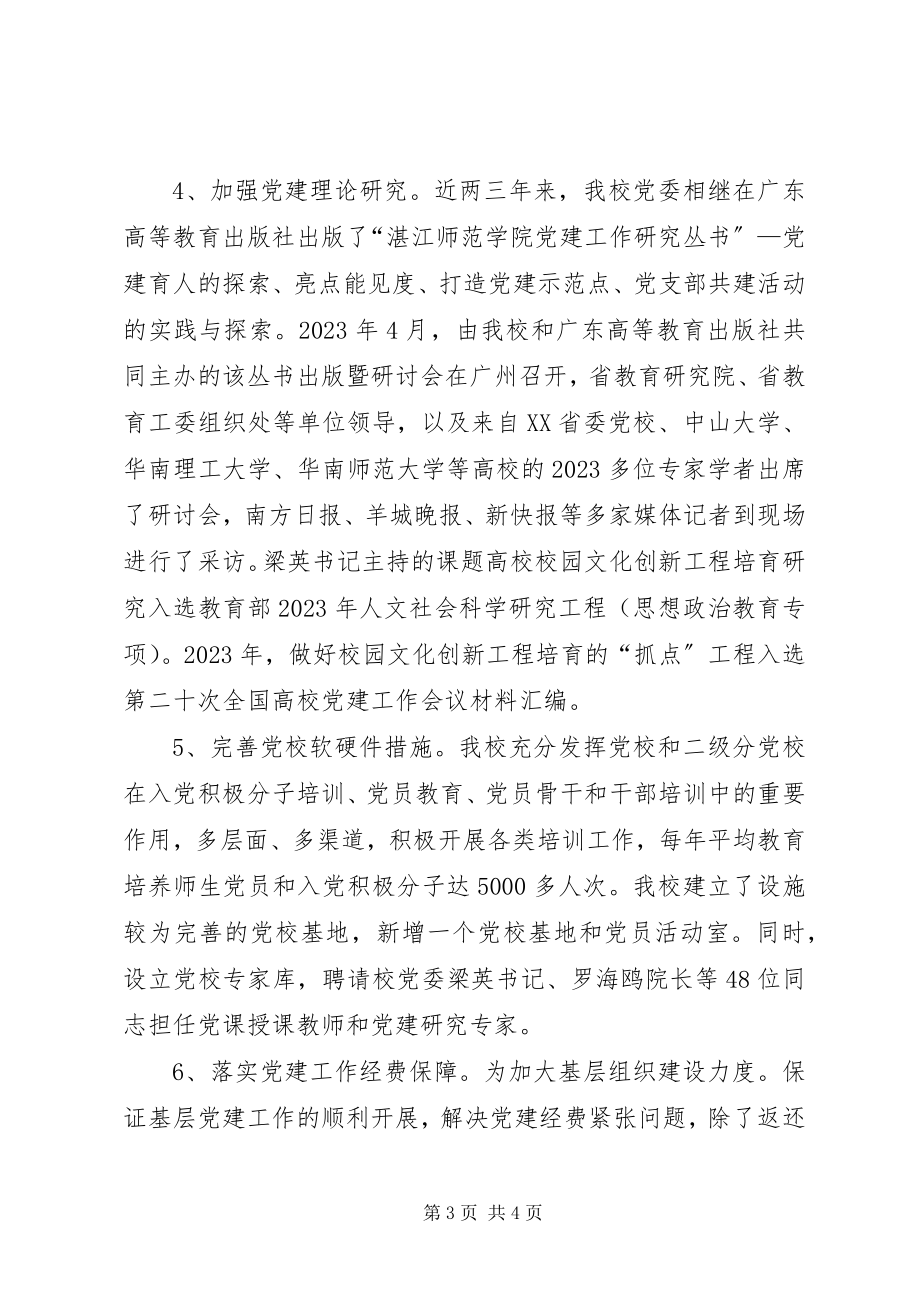 2023年学校党委及班子成员履行党建责任.docx_第3页