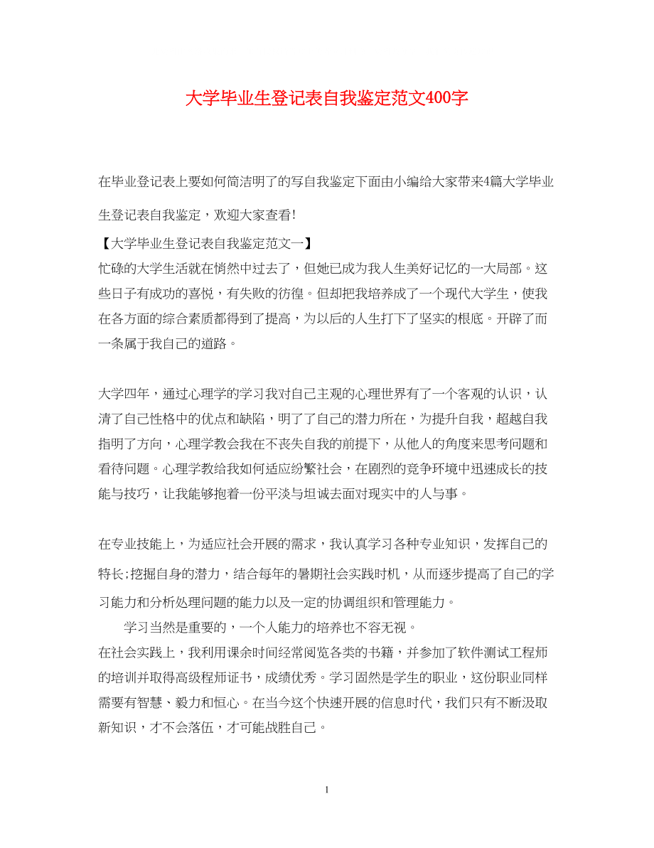 2023年大学毕业生登记表自我鉴定范文400字.docx_第1页