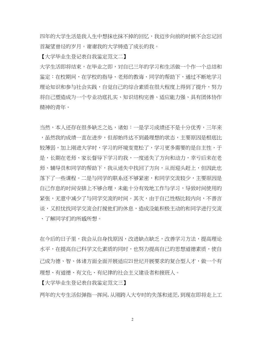 2023年大学毕业生登记表自我鉴定范文400字.docx_第2页