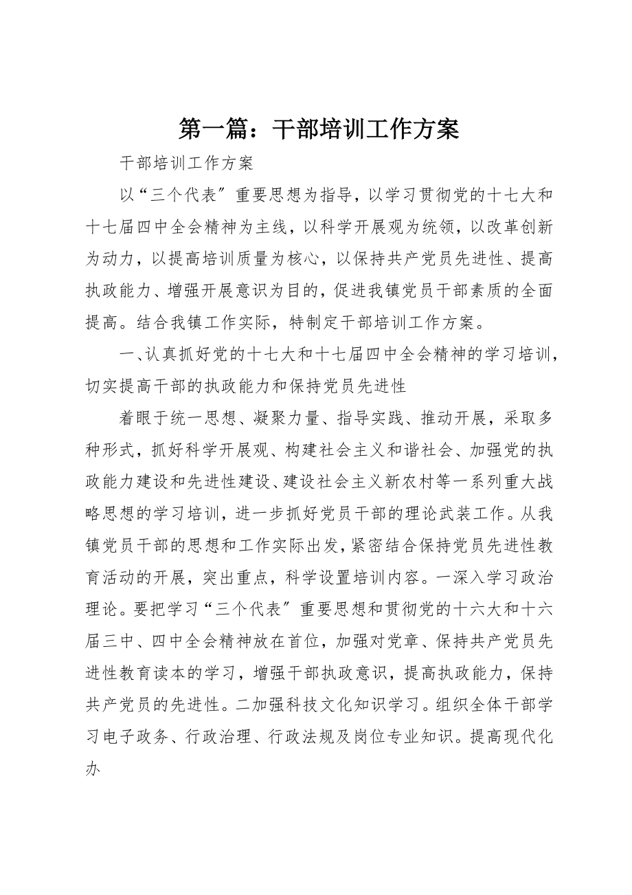 2023年xx干部培训工作计划新编.docx_第1页