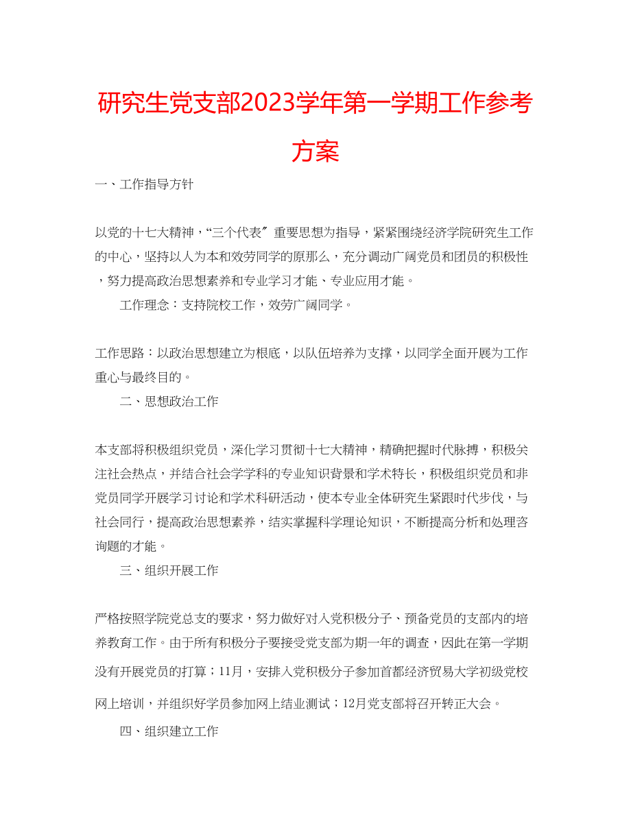 2023年研究生党支部学第一学期工作计划.docx_第1页