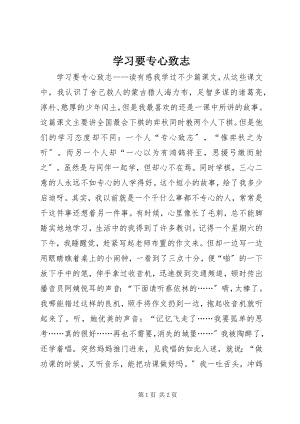 2023年学习要专心致志.docx