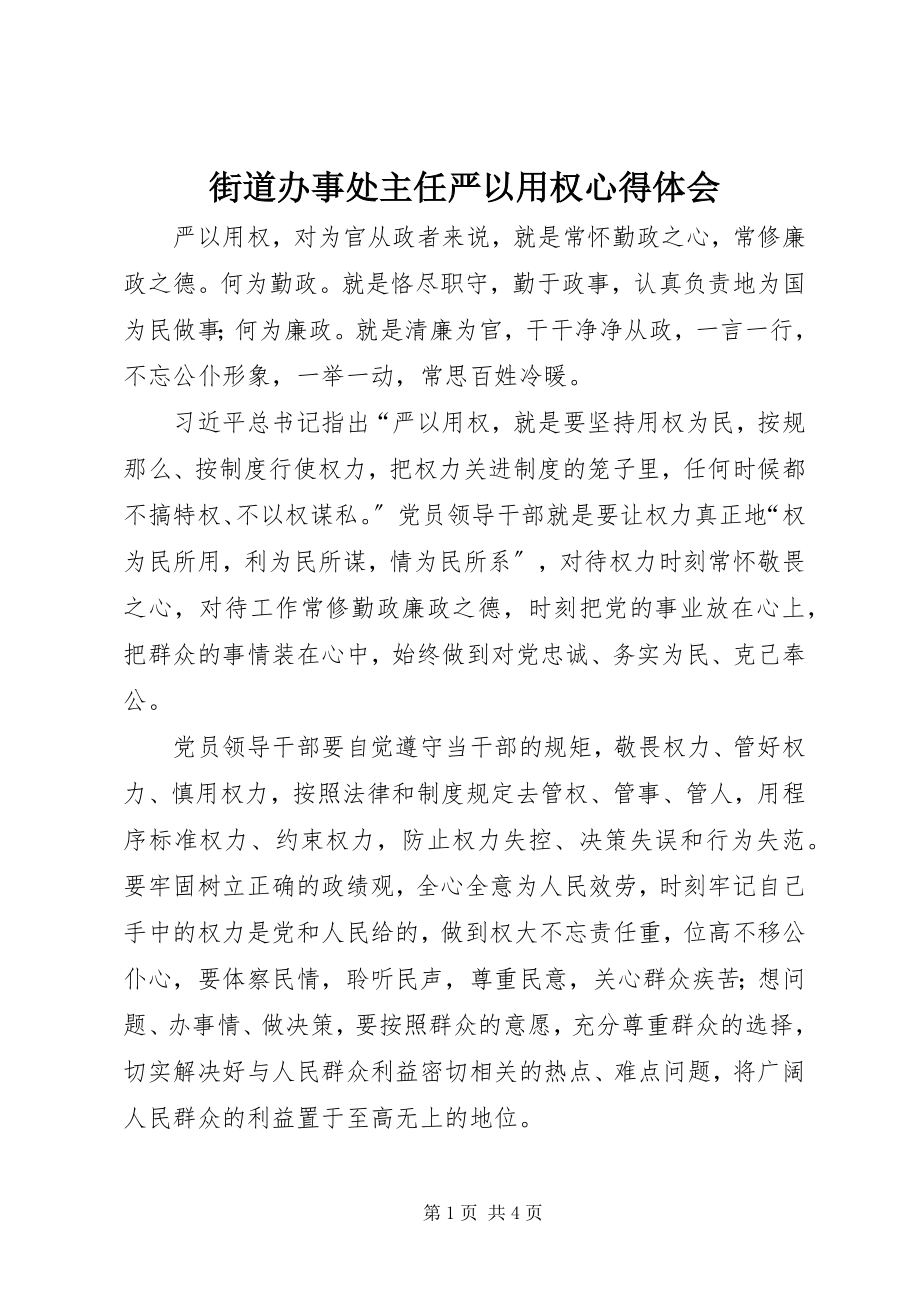 2023年街道办事处主任严以用权心得体会.docx_第1页