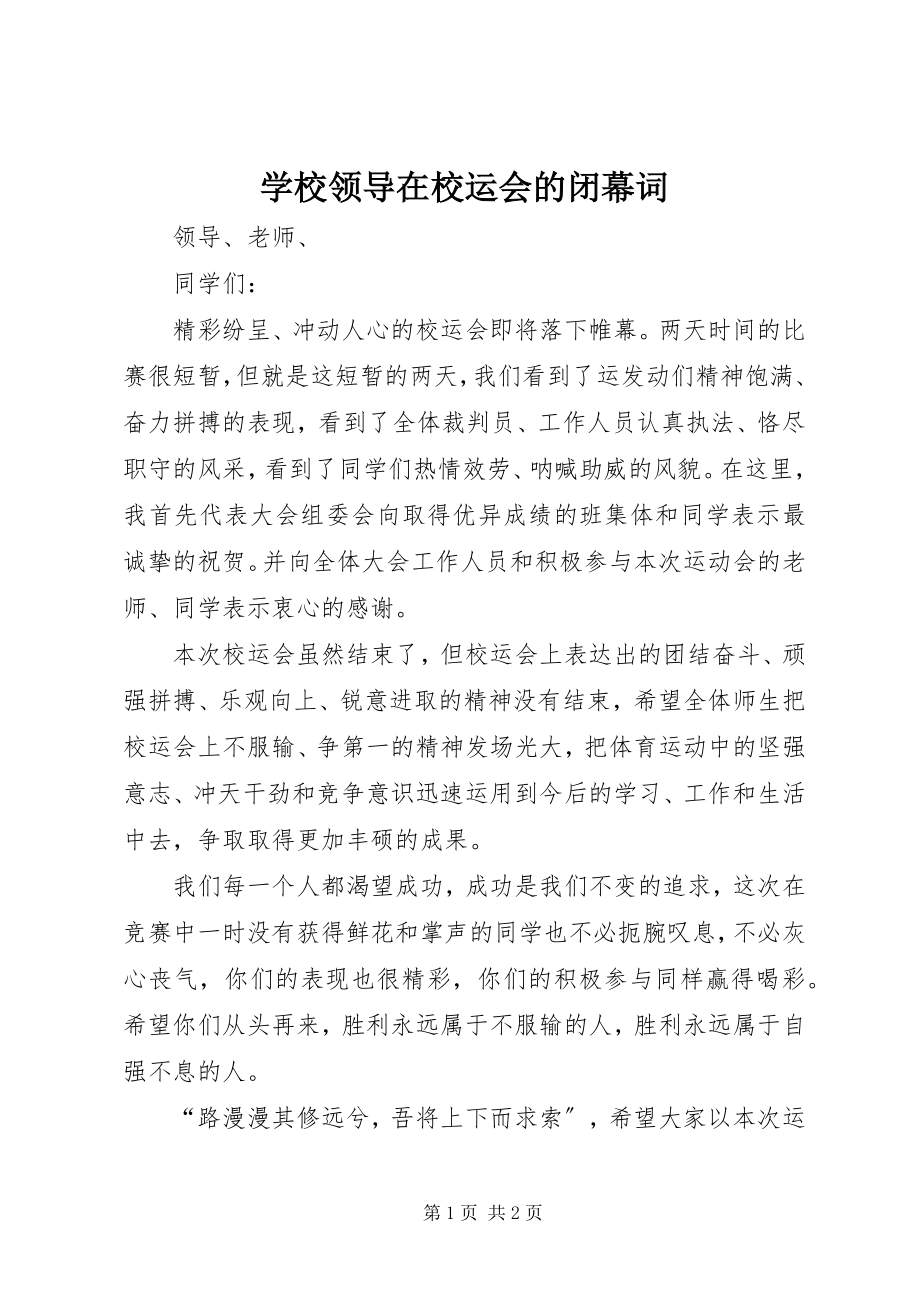 2023年学校领导在校运会的闭幕词.docx_第1页