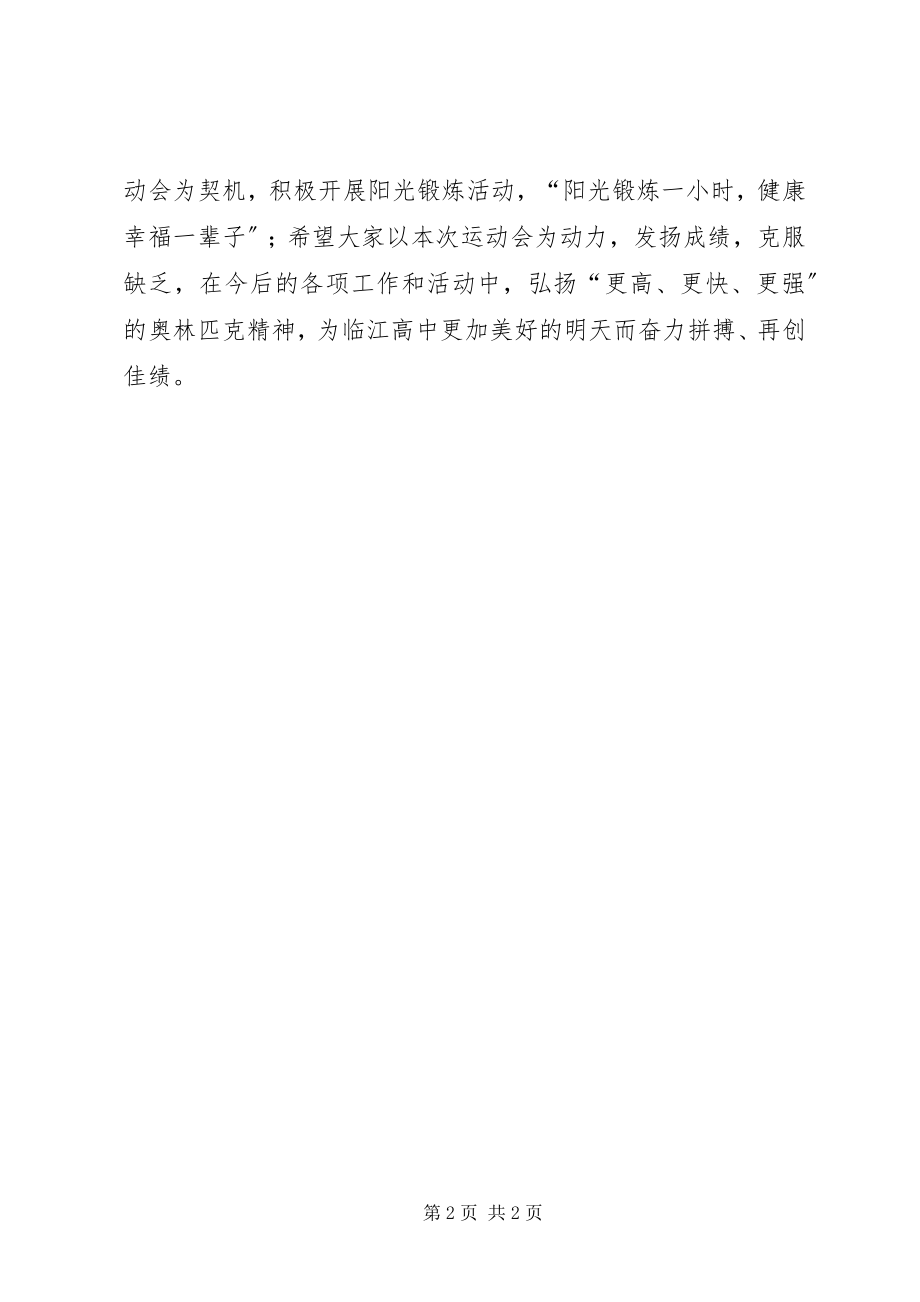 2023年学校领导在校运会的闭幕词.docx_第2页