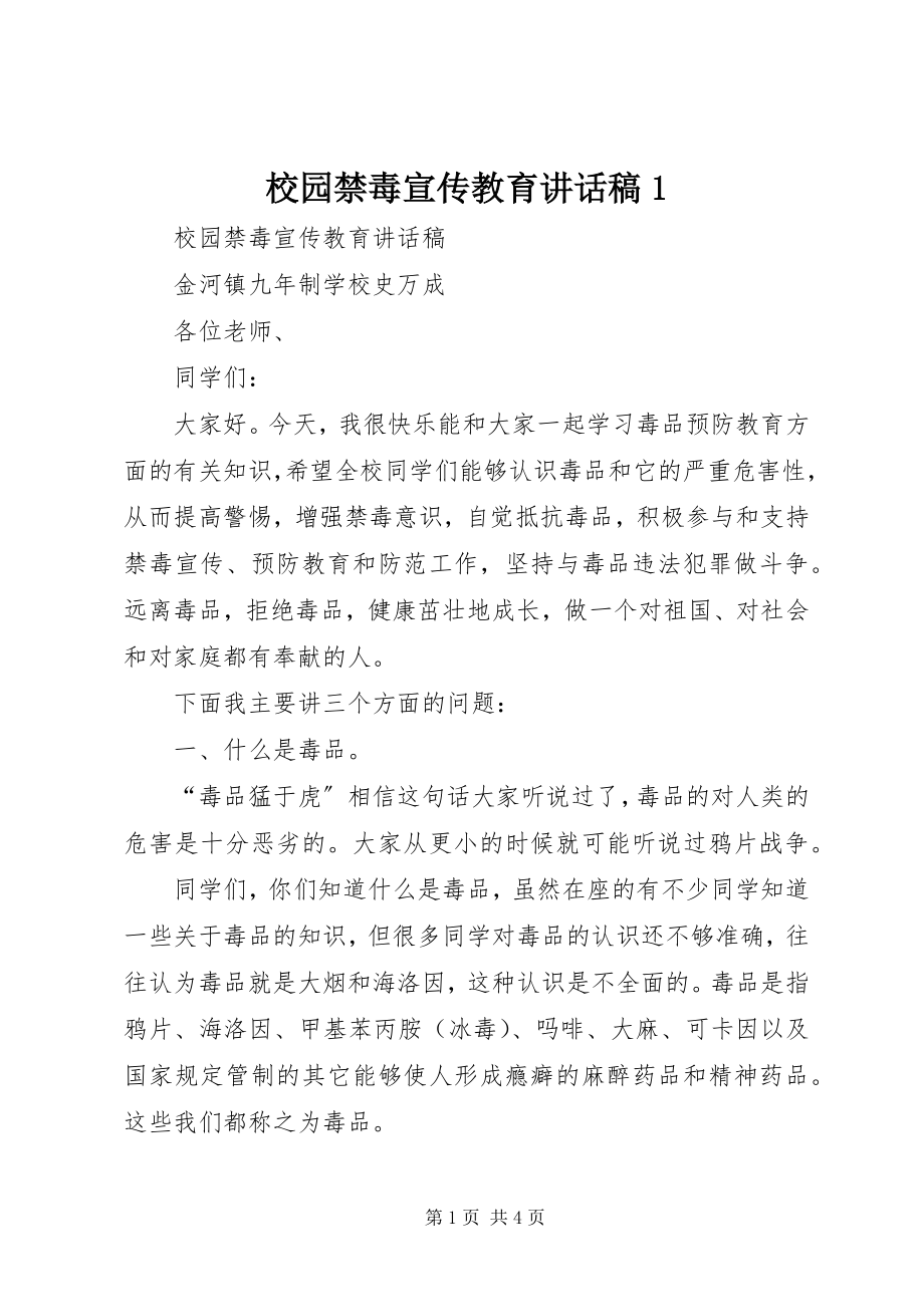 2023年校园禁毒宣传教育致辞稿1.docx_第1页