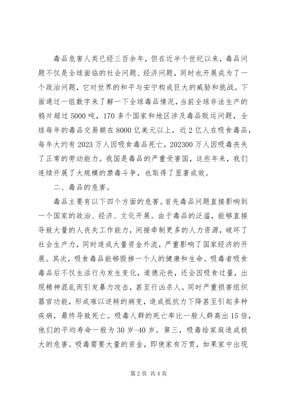 2023年校园禁毒宣传教育致辞稿1.docx_第2页