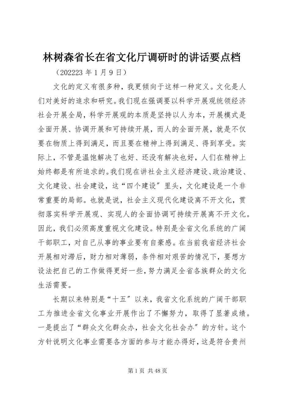 2023年林树森省长在省文化厅调研时的致辞要点档.docx_第1页