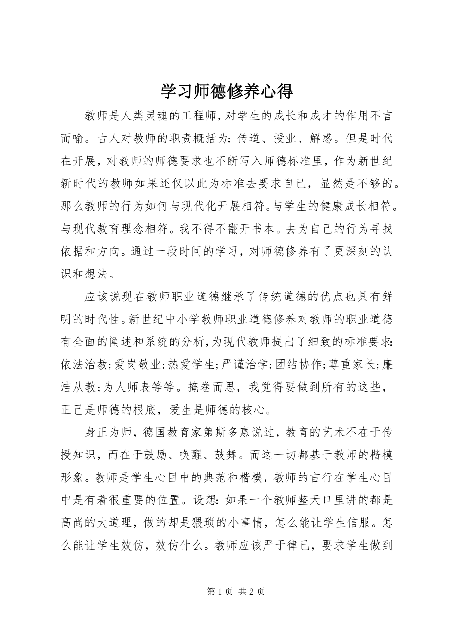 2023年学习《师德修养》心得.docx_第1页