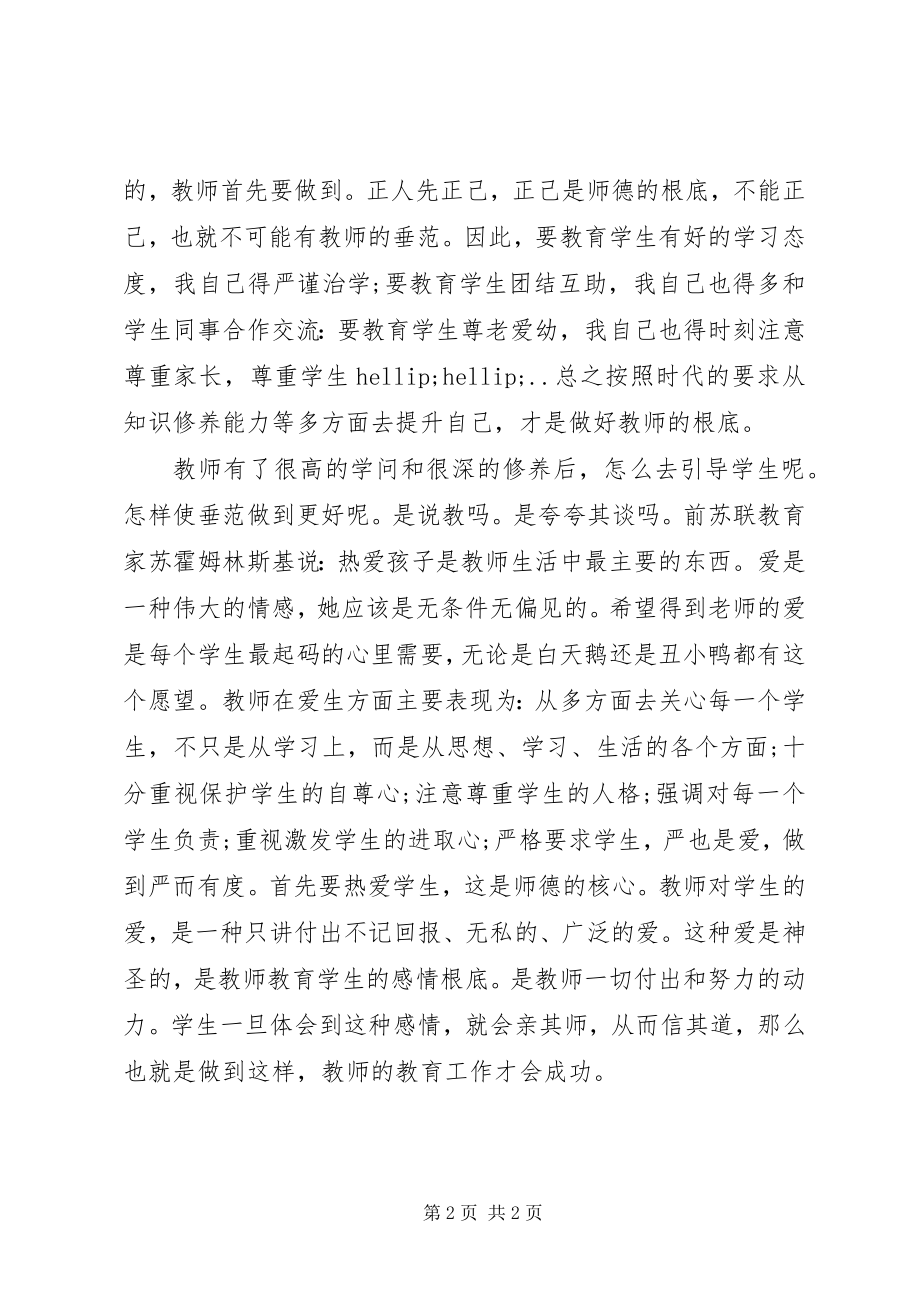 2023年学习《师德修养》心得.docx_第2页