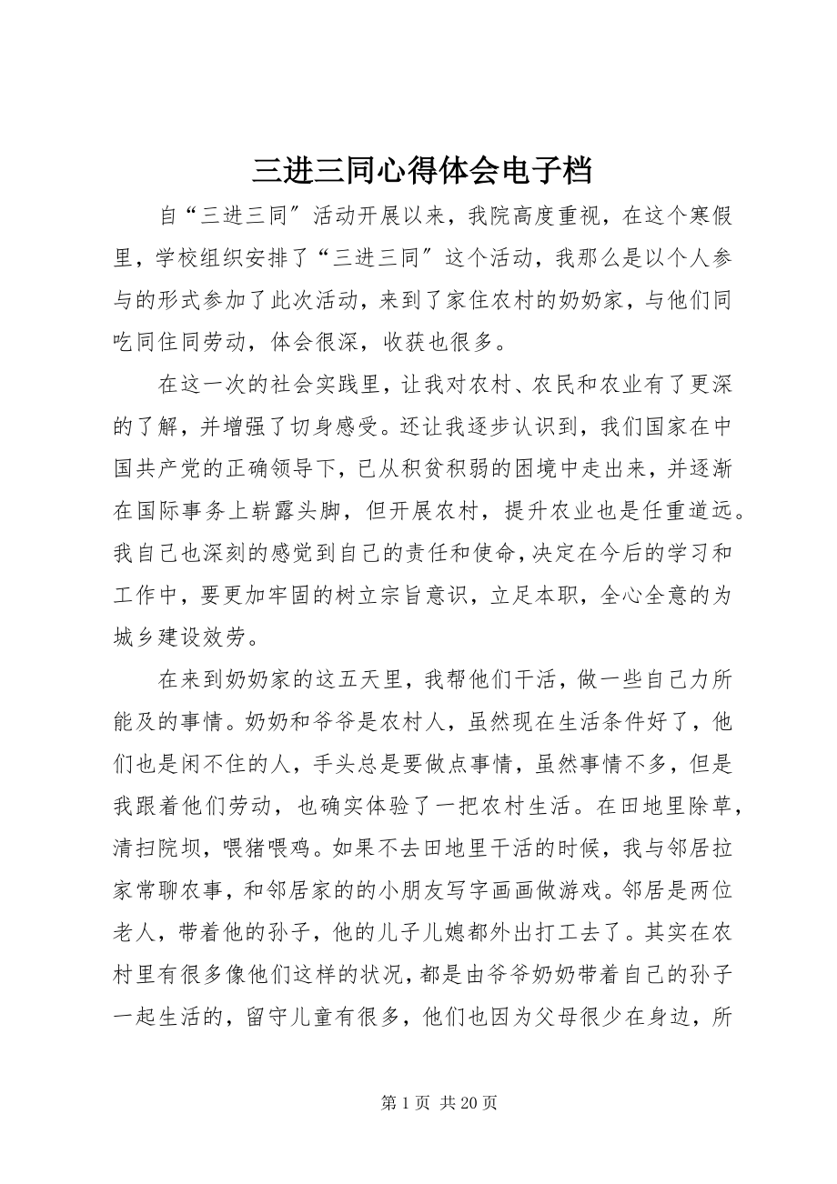 2023年三进三同心得体会电子档.docx_第1页