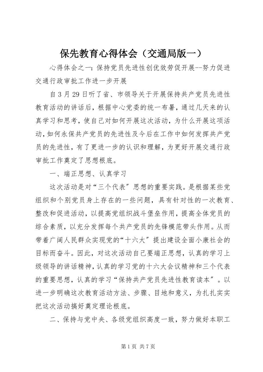 2023年保先教育心得体会（交通局版一）新编.docx_第1页