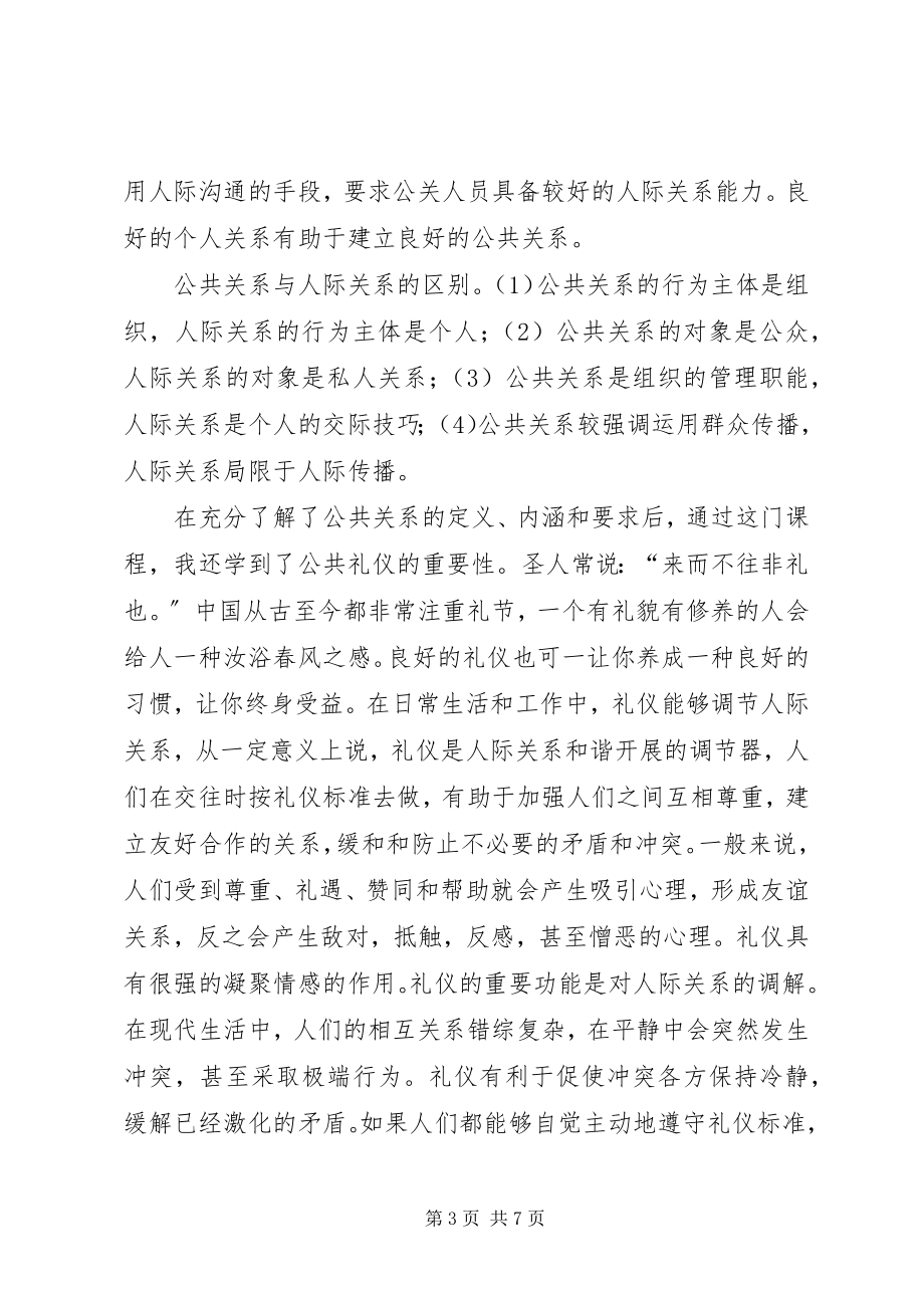 2023年公共关系中的社交礼仪.docx_第3页