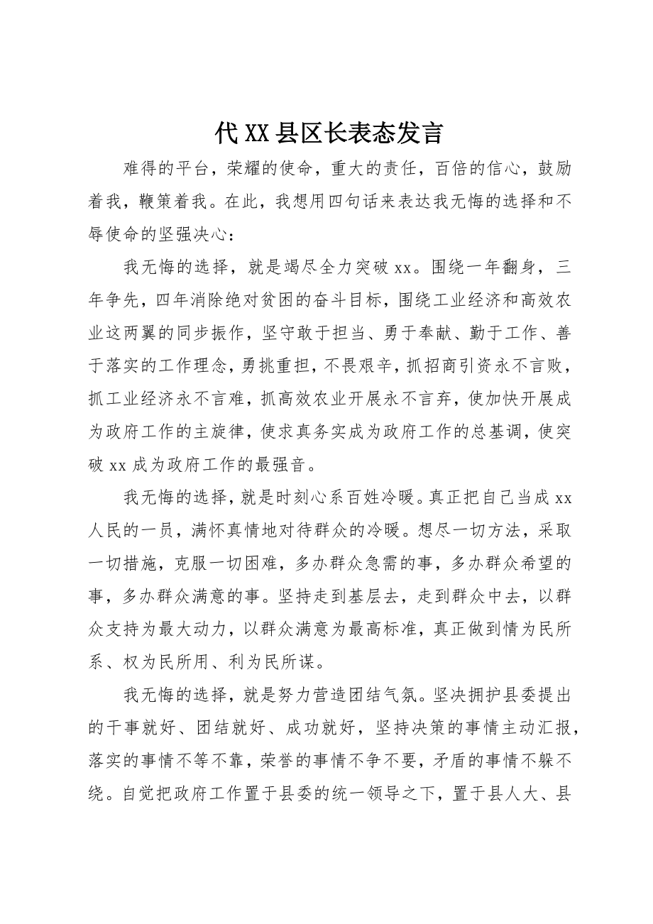 2023年代XX县区长表态讲话.docx_第1页