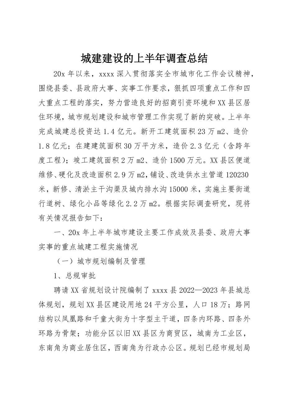 2023年城建建设的上半年调查总结新编.docx_第1页